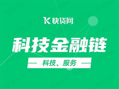 科技金融鏈賦能企業(yè)，快貸網(wǎng)助力加速發(fā)展快車道
